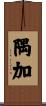 隅加 Scroll