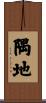 隅地 Scroll