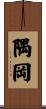 隅岡 Scroll