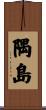 隅島 Scroll