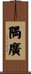 隅廣 Scroll