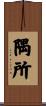 隅所 Scroll