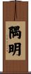隅明 Scroll