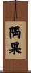 隅果 Scroll
