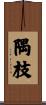 隅枝 Scroll