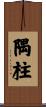 隅柱 Scroll