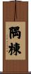 隅棟 Scroll