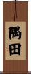 隅田 Scroll