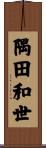 隅田和世 Scroll