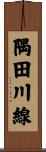 隅田川線 Scroll
