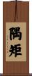 隅矩 Scroll