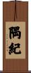 隅紀 Scroll