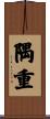 隅重 Scroll