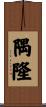 隅隆 Scroll