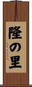 隆の里 Scroll