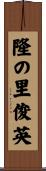 隆の里俊英 Scroll