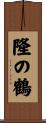 隆の鶴 Scroll