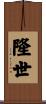 隆世 Scroll