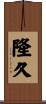隆久 Scroll