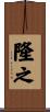 隆之 Scroll
