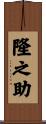 隆之助 Scroll