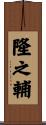 隆之輔 Scroll