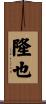 隆也 Scroll