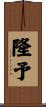 隆予 Scroll