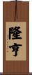 隆亨 Scroll