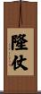 隆仗 Scroll