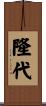 隆代 Scroll
