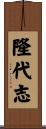隆代志 Scroll
