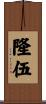 隆伍 Scroll