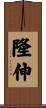 隆伸 Scroll