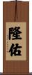 隆佑 Scroll