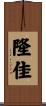 隆佳 Scroll
