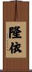 隆依 Scroll