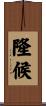 隆候 Scroll