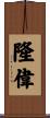隆偉 Scroll