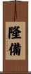 隆備 Scroll
