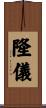 隆儀 Scroll