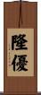 隆優 Scroll