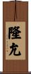 隆允 Scroll