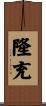 隆充 Scroll