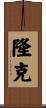 隆克 Scroll