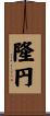 隆円 Scroll
