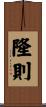 隆則 Scroll
