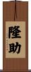 隆助 Scroll