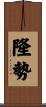 隆勢 Scroll