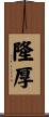 隆厚 Scroll